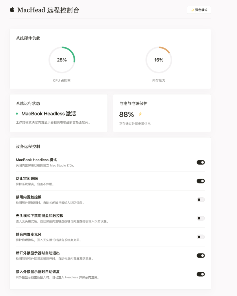 MacHead 远程控制台
